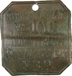 RKKA leave mark - tag, 6th communication regiment, early type.