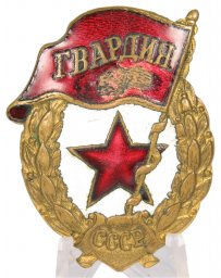 Guards Badge Wartime Type 1942-1945