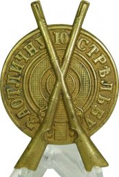 Imperial Russian badge For excellent shooting