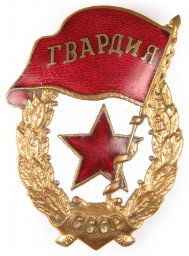 Soviet Guards Badge with no fringe on the banner
