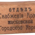 Cardboard ammunition box for the Moscow Police. Imperial Russia.