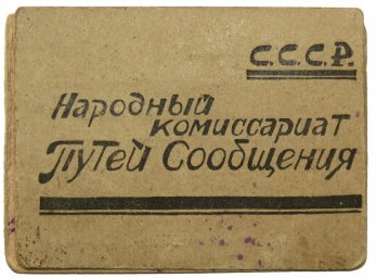 ID to Soviet Railway service man, issued in 1941 year
