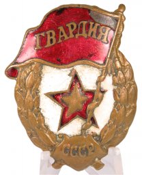 Guards Badge Wartime Type 1942-1945