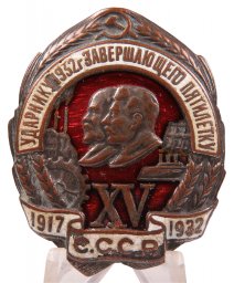 Soviet badge for a good job in 1932, completing the five-year plan