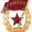 Soviet Guards Badge made of brass 0