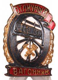 Excellent Wagon Technician Badge, 1943-1957